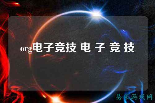 org电子竞技 电 子 竞 技