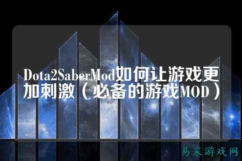 Dota2SaberMod如何让游戏更加刺激（必备的游戏MOD）