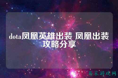 dota凤凰英雄出装 凤凰出装攻略分享