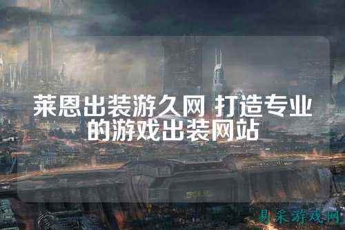 莱恩出装游久网 打造专业的游戏出装网站