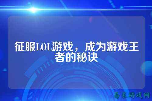 征服LOL游戏，成为游戏王者的秘诀