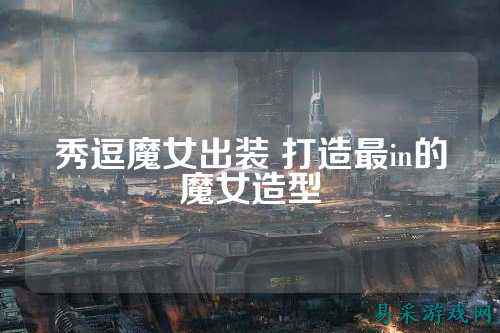 秀逗魔女出装 打造最in的魔女造型