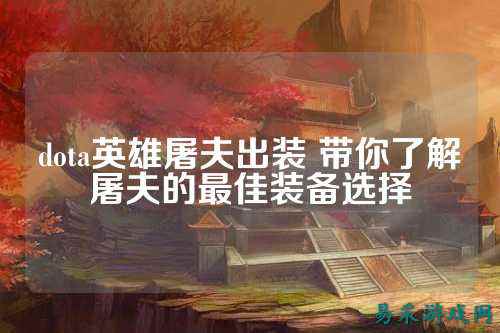 dota英雄屠夫出装 带你了解屠夫的最佳装备选择