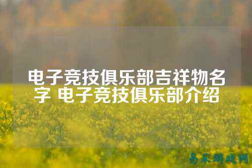 电子竞技俱乐部吉祥物名字 电子竞技俱乐部介绍
