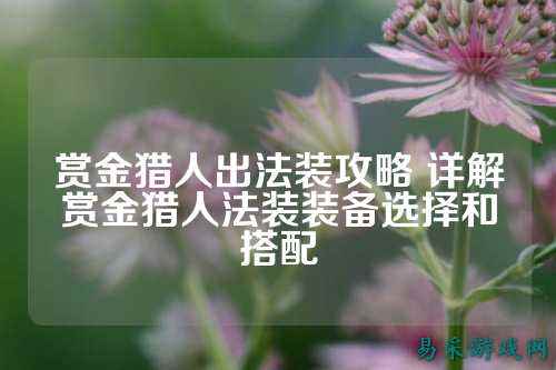 赏金猎人出法装攻略 详解赏金猎人法装装备选择和搭配