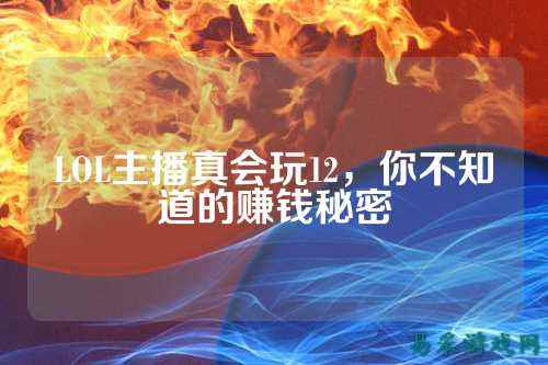 LOL主播真会玩12,你不知道的赚钱秘密