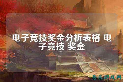 电子竞技奖金分析表格 电子竞技 奖金