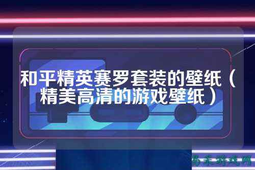 和平精英赛罗套装的壁纸（精美高清的游戏壁纸）