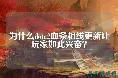 为什么dota2血条粗线更新让玩家如此兴奋？