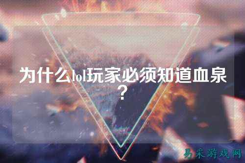 为什么lol玩家必须知道血泉？