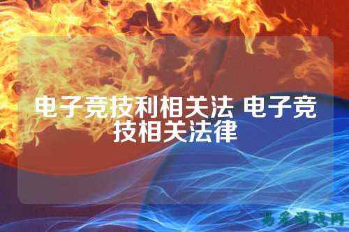 电子竞技利相关法 电子竞技相关法律