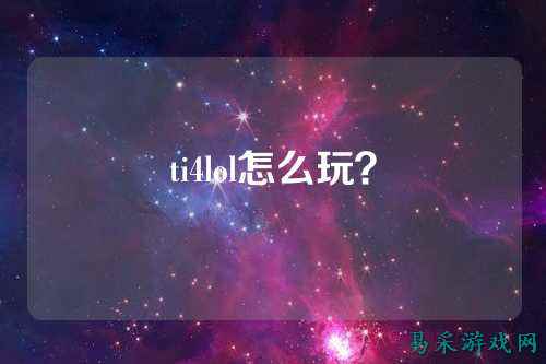 ti4lol怎么玩？