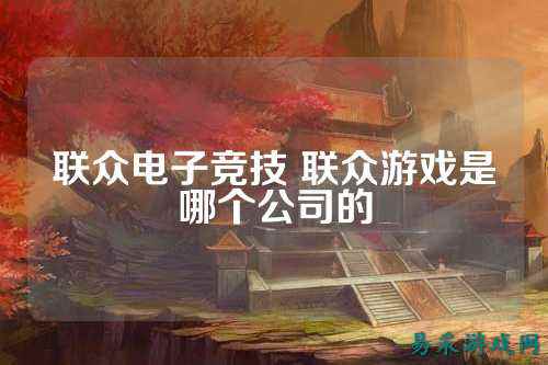 联众电子竞技 联众游戏是哪个公司的