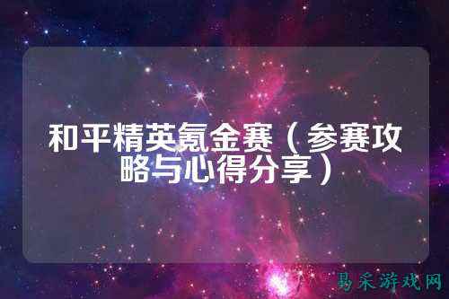 和平精英氪金赛（参赛攻略与心得分享）