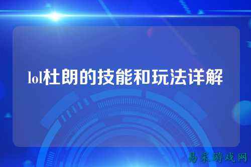 lol杜朗的技能和玩法详解