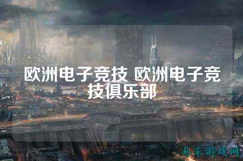 欧洲电子竞技 欧洲电子竞技俱乐部