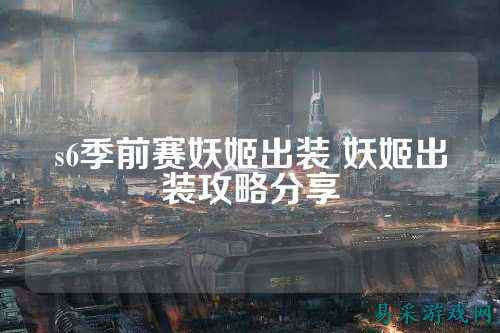 s6季前赛妖姬出装 妖姬出装攻略分享