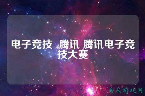 电子竞技  腾讯 腾讯电子竞技大赛