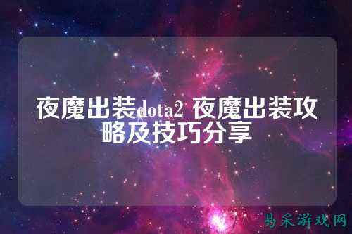夜魔出装dota2 夜魔出装攻略及技巧分享