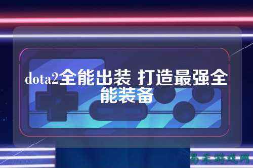 dota2全能出装 打造最强全能装备