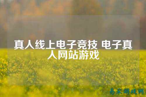 真人线上电子竞技 电子真人网站游戏