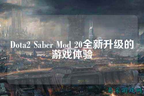 Dota2 Saber Mod 20全新升级的游戏体验