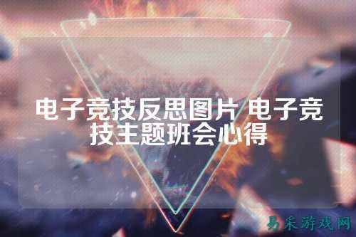 电子竞技反思图片 电子竞技主题班会心得
