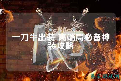 一刀牛出装 高端局必备神装攻略