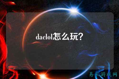 daclol怎么玩?