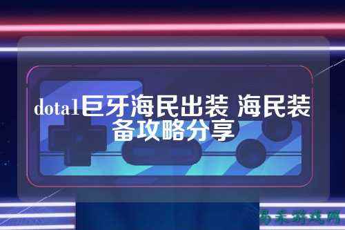 dota1巨牙海民出装 海民装备攻略分享