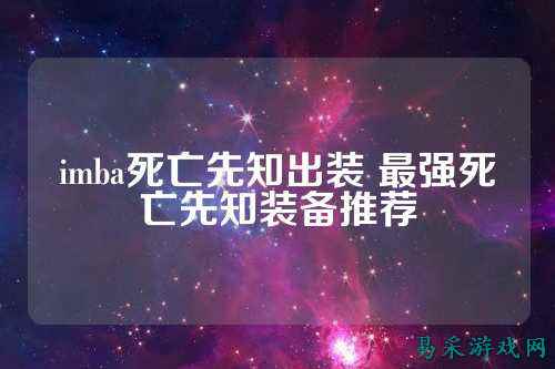 imba死亡先知出装 最强死亡先知装备推荐