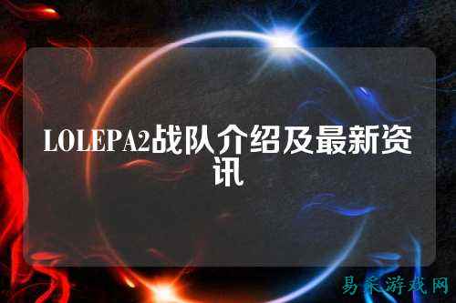 LOLEPA2战队介绍及最新资讯