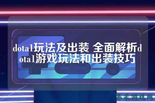dota1玩法及出装 全面解析dota1游戏玩法和出装技巧