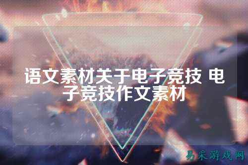 语文素材关于电子竞技 电子竞技作文素材