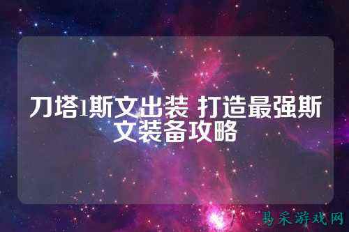 刀塔1斯文出装 打造最强斯文装备攻略