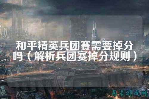和平精英兵团赛需要掉分吗(解析兵团赛掉分规则)