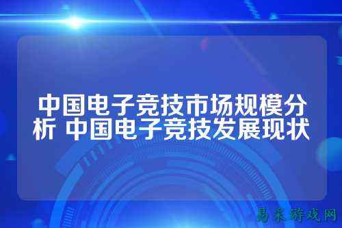 中国电子竞技市场规模分析 中国电子竞技发展现状