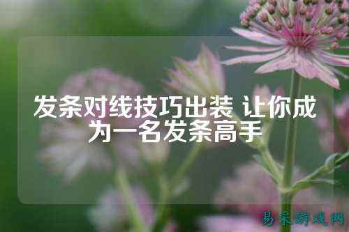 发条对线技巧出装 让你成为一名发条高手