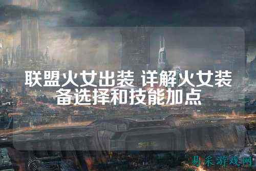 联盟火女出装 详解火女装备选择和技能加点