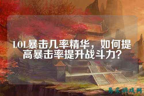 LOL暴击几率精华，如何提高暴击率提升战斗力？