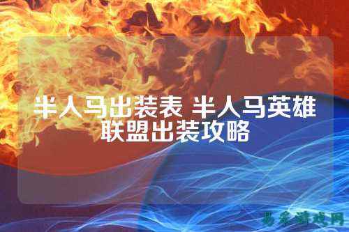 半人马出装表 半人马英雄联盟出装攻略