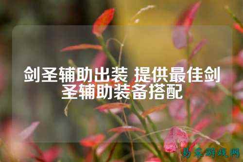 剑圣辅助出装 提供最佳剑圣辅助装备搭配