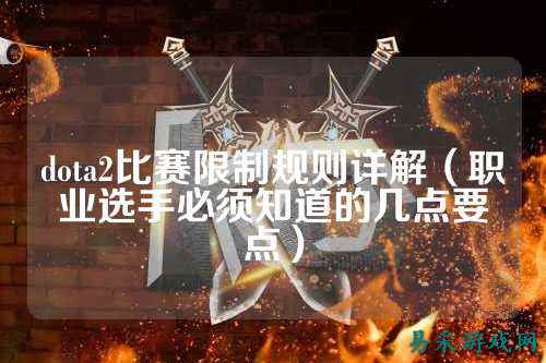 dota2比赛限制规则详解(职业选手必须知道的几点要点)