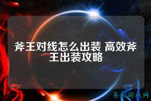斧王对线怎么出装 高效斧王出装攻略