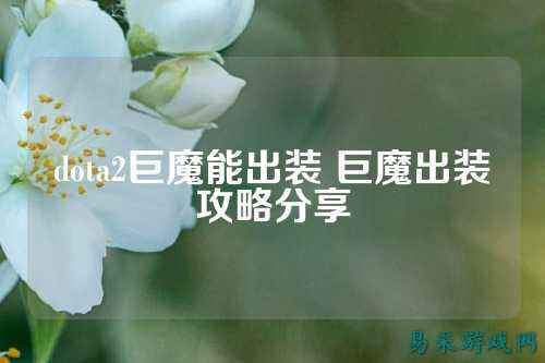 dota2巨魔能出装 巨魔出装攻略分享