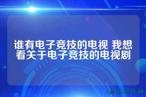 谁有电子竞技的电视 我想看关于电子竞技的电视剧