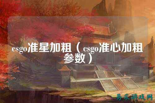 csgo准星加粗(csgo准心加粗参数)