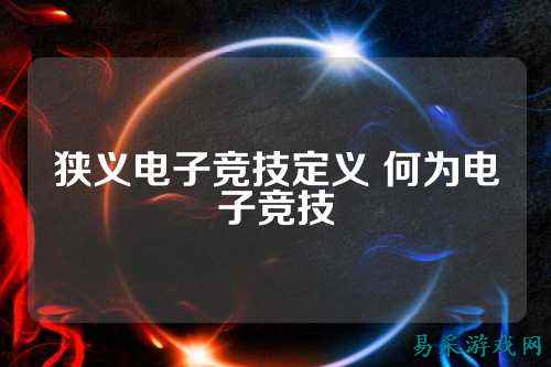 狭义电子竞技定义 何为电子竞技