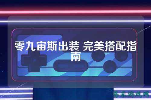 零九宙斯出装 完美搭配指南