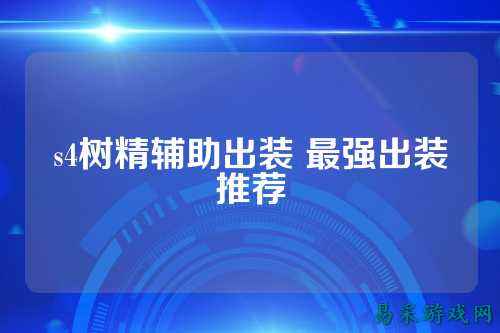 s4树精辅助出装 最强出装推荐